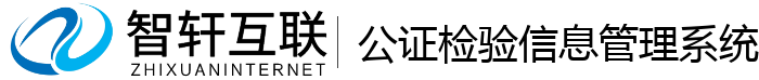 公证检验信息管理系统